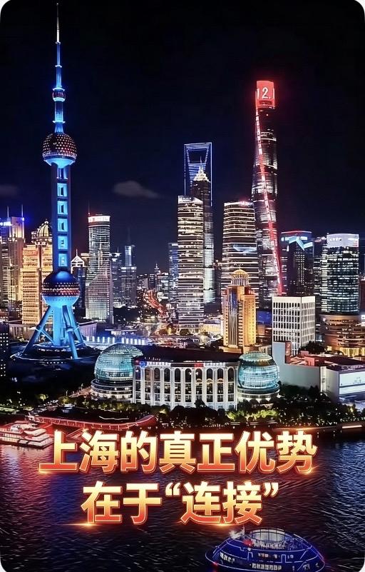 上海的真正优势在哪里?上海的真正优势，在于＂连接＂别盯着外滩的石头，也