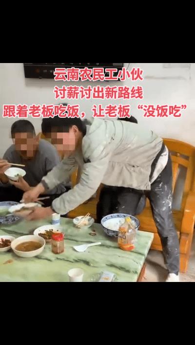 这云南农民工小伙是个人才，讨薪讨出了新路线，他就跟着老板吃饭，老板去哪吃饭他就跟