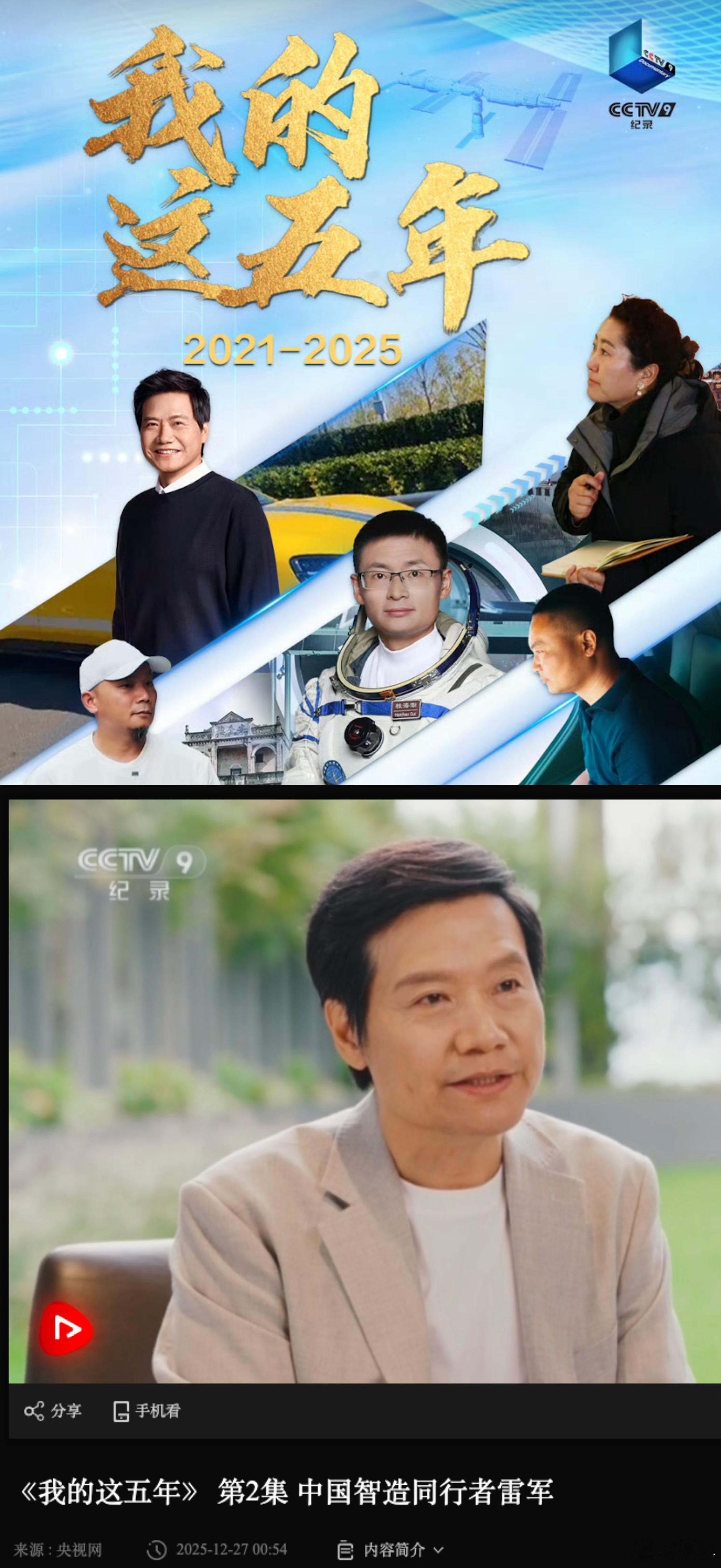 年底央媒集体给小米点赞，这排面真不是吹的！央视纪录片把雷军列为中国智造同行者，人