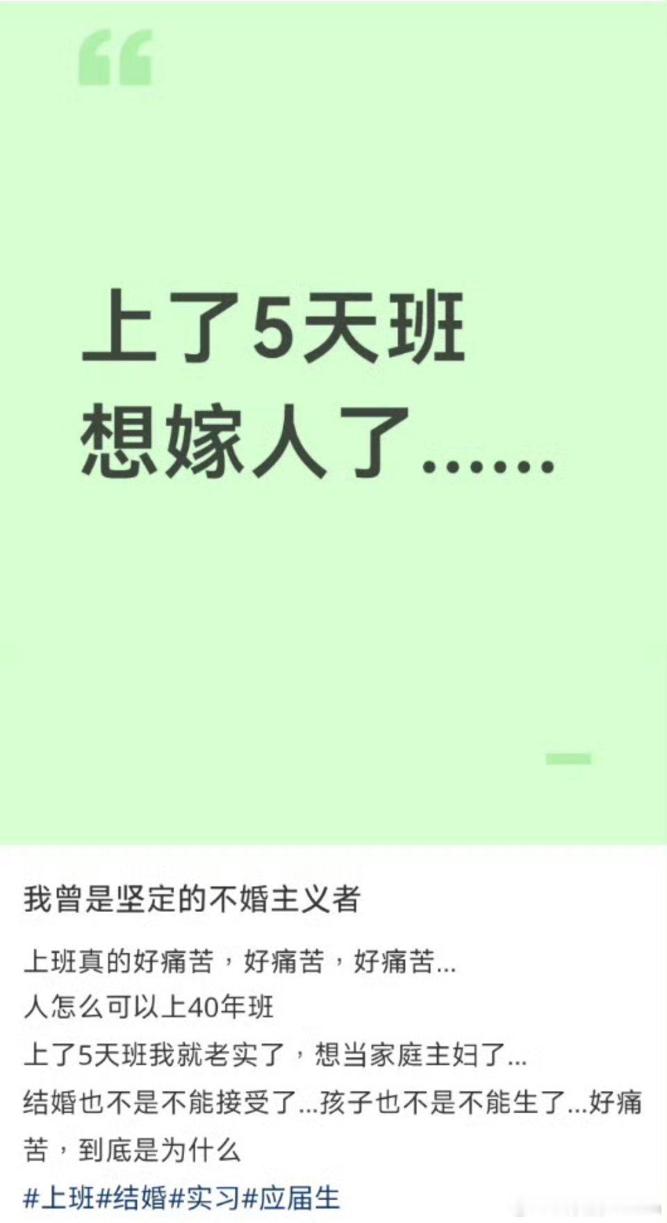 上了5天班就想嫁人了