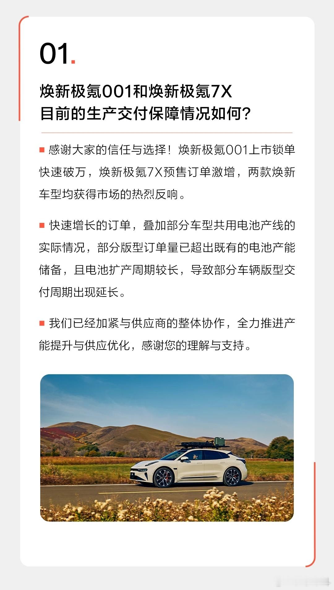 新的极氪零距离内容汇总①焕新001和焕新7X因订单火爆，部分版型因电池产能不足导