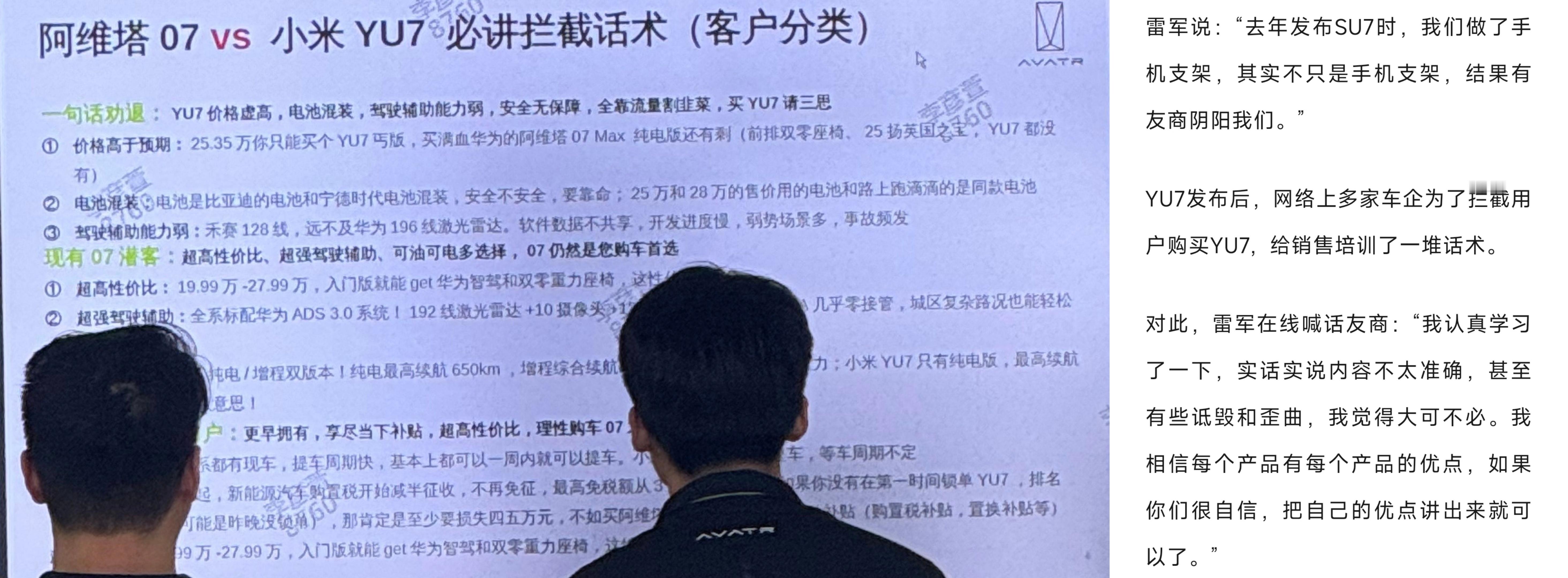 雷军回应阿维塔对YU7拦截话术对比友商产品，普遍是行业里销售话术培训的重要一环，