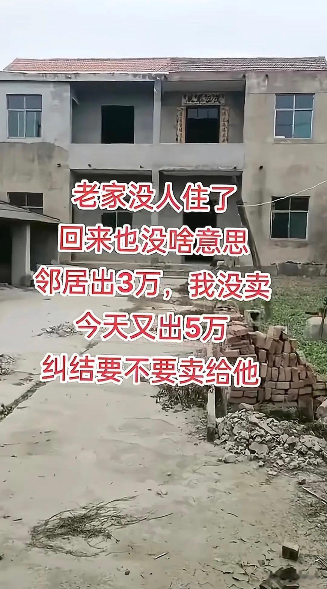 老家早没人住了，现在回去也没啥念想。之前邻居出三万想买，我没舍得。结果今天又找上