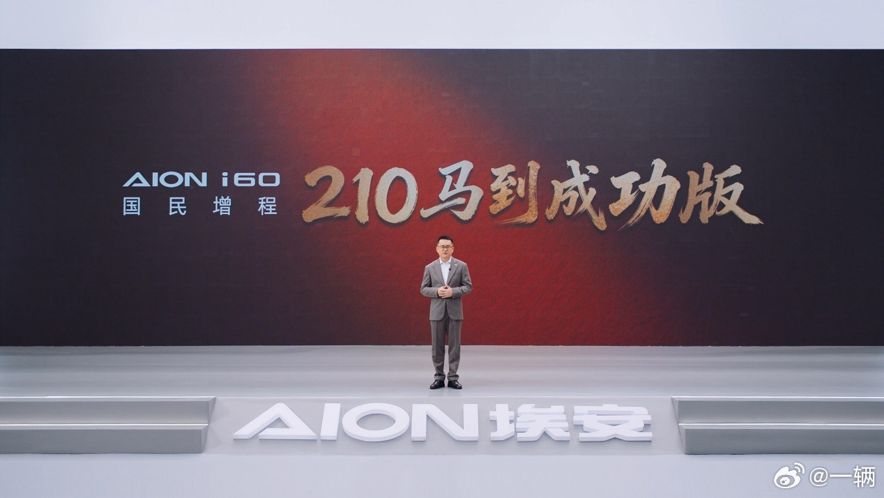 埃安i60上市其实没多久路上能见度已经不错这次根据用户偏好，增加一个“马到成功版