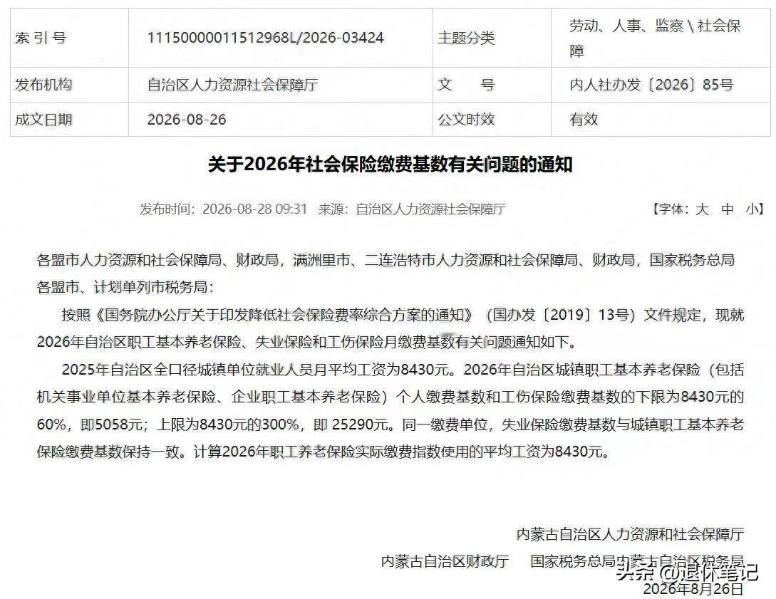 内蒙古人社厅，正式发布2026年养老金计发基数，有图有真相，看看近期，内蒙古