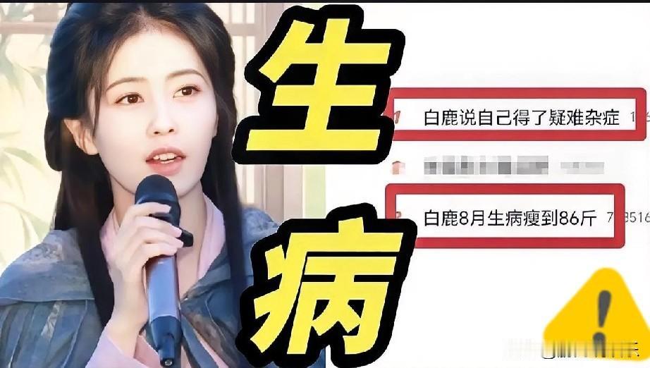 白鹿因病体重骤降至86斤，究竟经历了怎样的煎熬？白鹿在电视剧《莫离》杀青现场坦