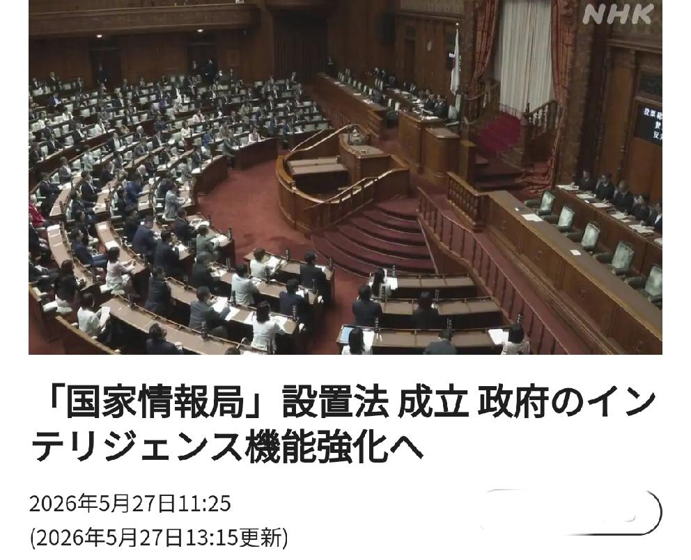 针对中国的间谍活动将升级：日本成立“国家情报局”的法律通过北京时
