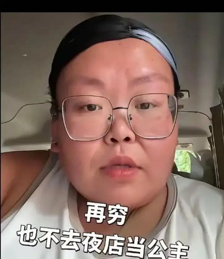 笑死在评论区！刷到一个大姐的视频，她说：“我算自己再穷，都不会去夜店当公主！那些