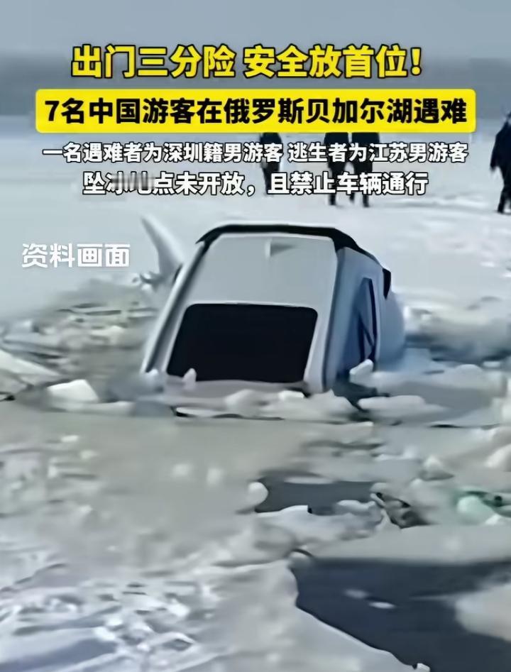 贝加尔湖冰面塌陷事故让人揪心，一家四口出游只剩父亲生还，另外4名游客也因拼车遇难