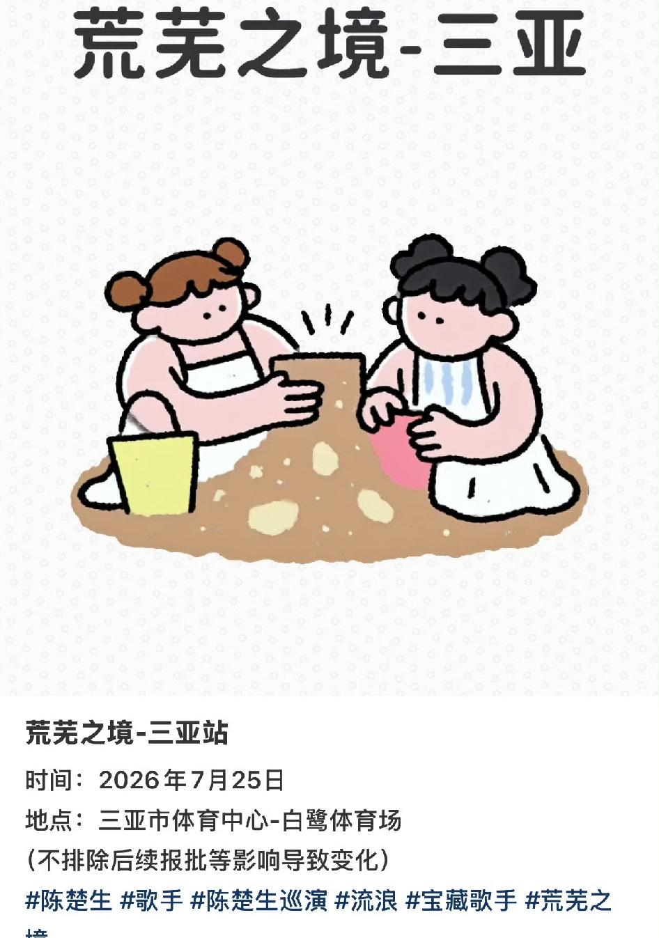 陈楚生荒芜之境巡演生日场落定三亚了吗，亚亚这回可扬眉吐气了哦！终于能回到家乡开