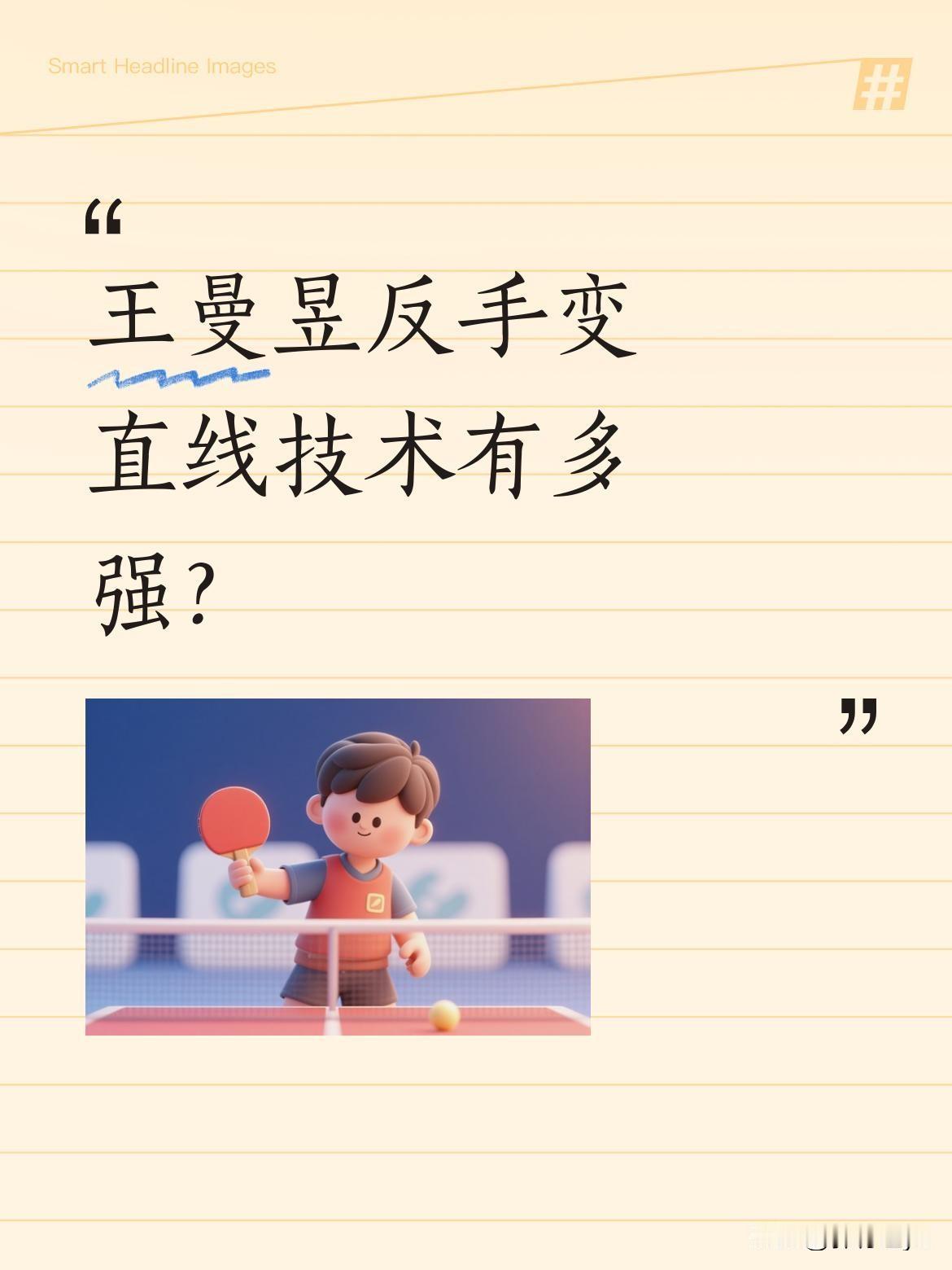 王曼昱反手变直线技术有多强？比赛中，她这一技术让对手猝不及防，连观众都惊叹