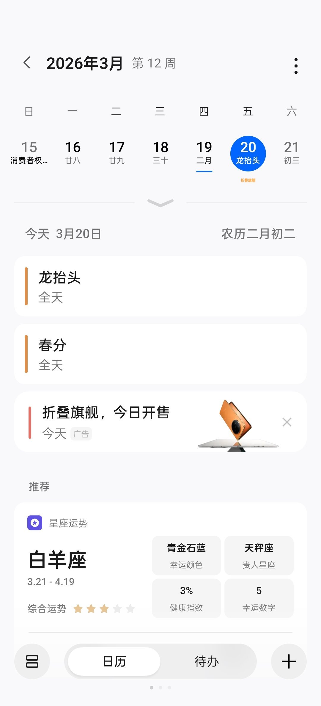 打开日历，原来今天是春分，是龙抬头，是折叠旗舰。