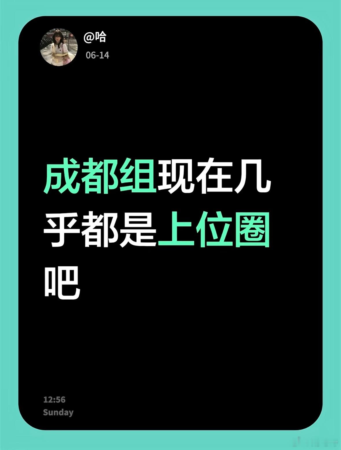 成都风水太好了，我们重庆组的气运被吸走了