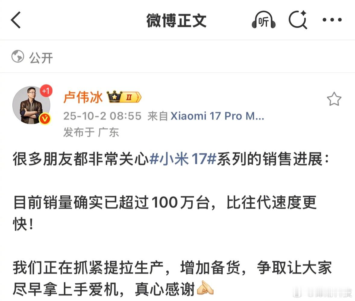 卢伟冰：很多朋友关心小米17系列的销售进展，目前销量确实已超过100万台。​​