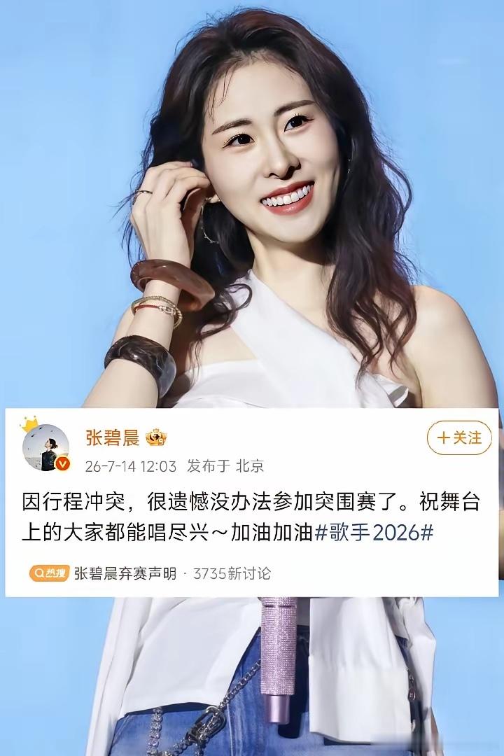 如果这件事是真的，我只能说，张碧晨你终于不再糊涂了现在的《歌手》，已经跟早期的《
