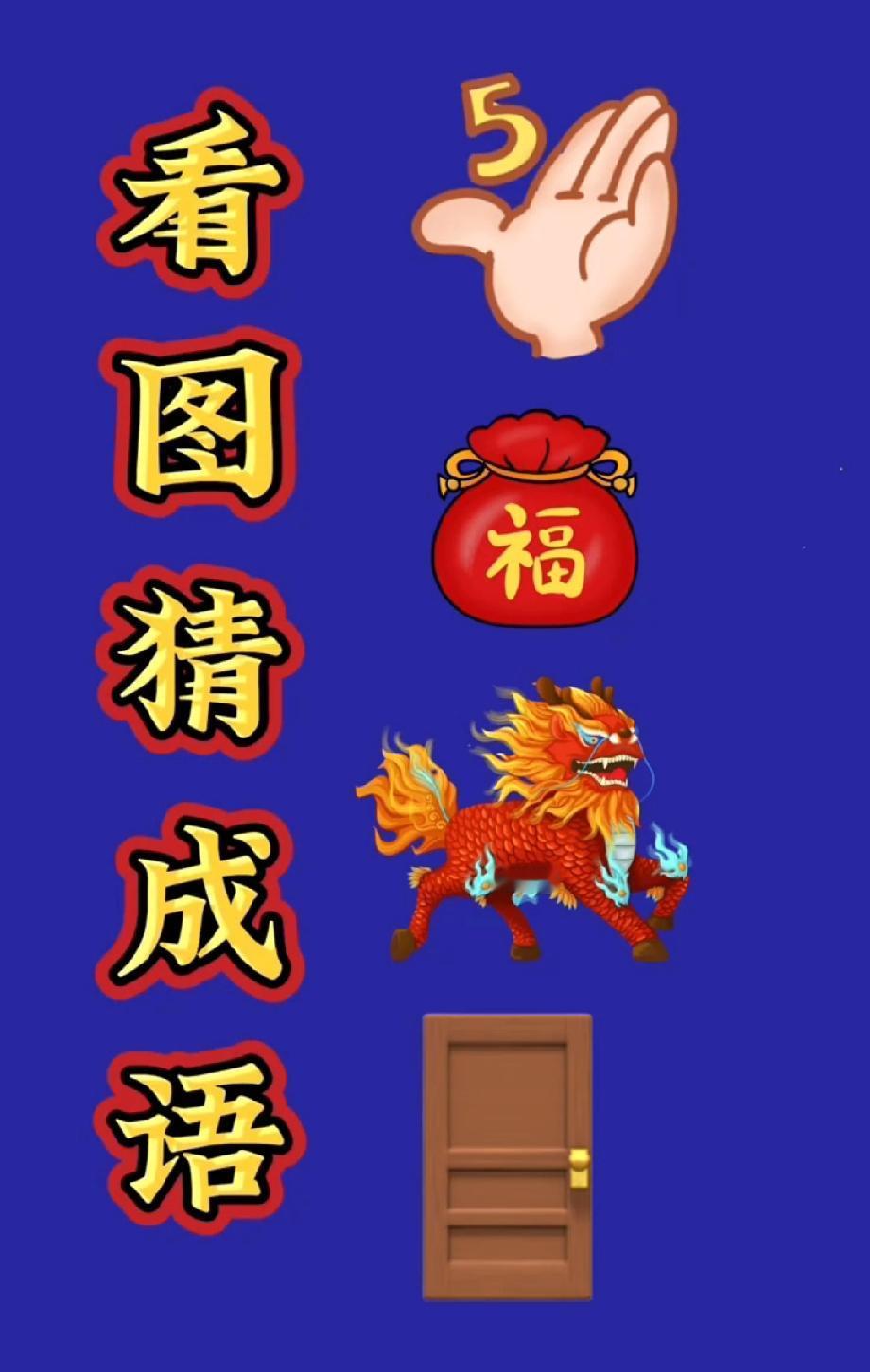 形容很开心用什么成语笑喷！五手福麒麟门猜成语，90%的人第一反应都猜错了