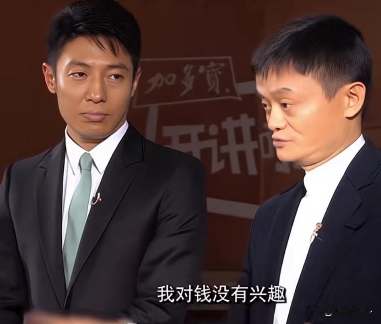 马云说这话真的是在“愚弄大众”吗？我看也未必，马云曾经在节目中说“我从来没碰过钱