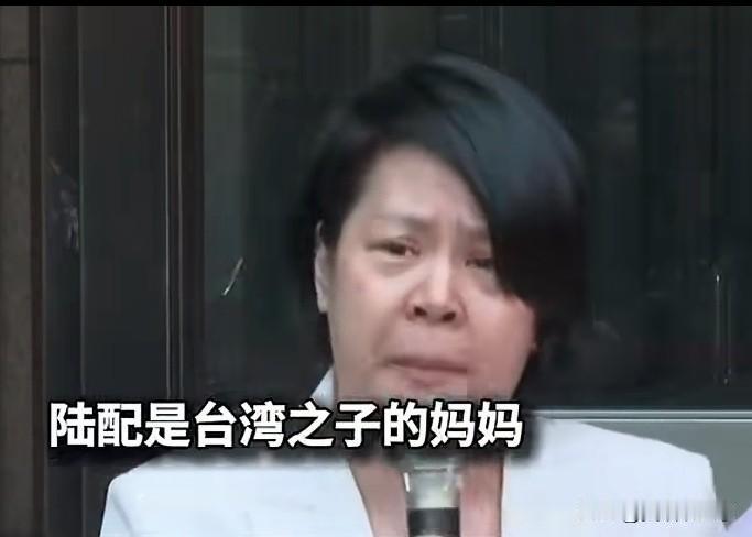 陆配李贞秀几度哽咽发声:我们陆配不是外人，我的事业在台湾，我的人生在台湾，我的孩