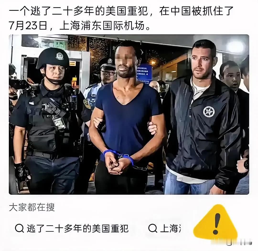 7月23日，应美方请求，中国警方在上海浦东国际机场，把一名美籍“红通”逃犯正式移