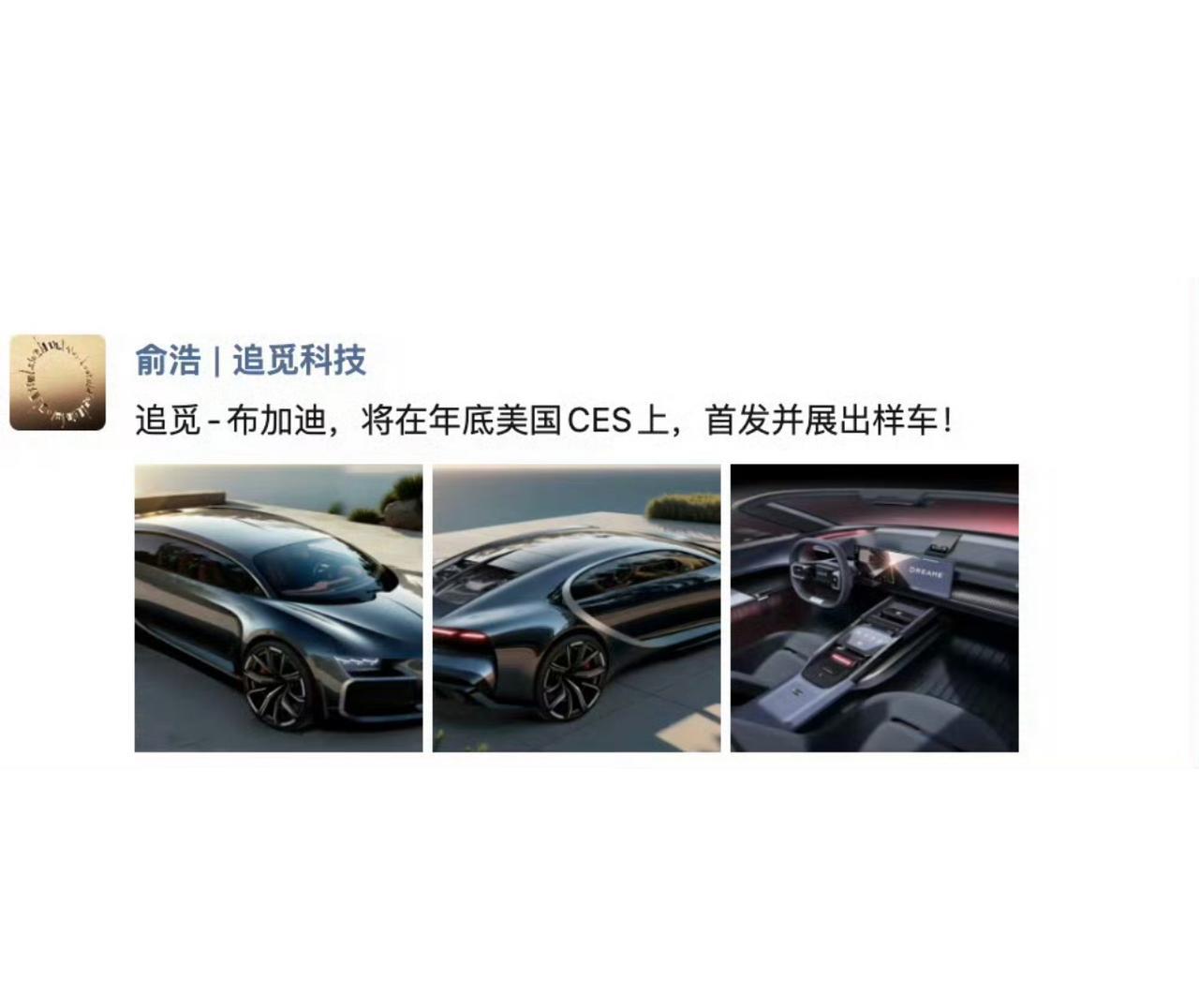 好家伙，这竟然是追觅创始人发出来的追觅汽车渲染图，我只能说神似布加迪，简直太魔幻