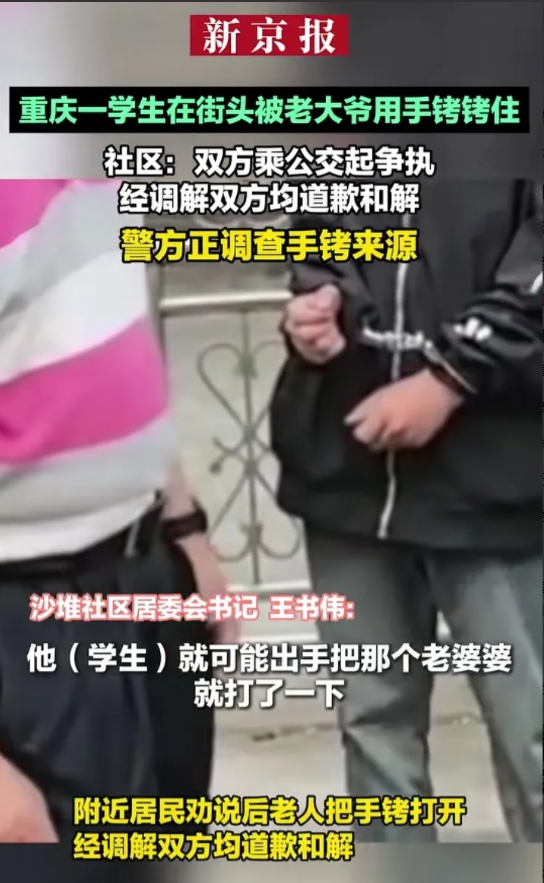 大爷哪里来的手铐？重庆，学生和大爷坐公交车的时候，发生了冲突，后学生被大爷用