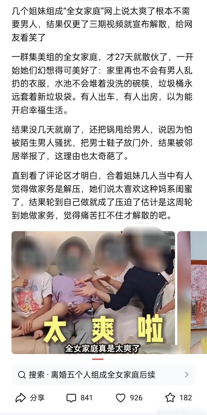 全女家庭，只坚持了27天就解散了。​​​