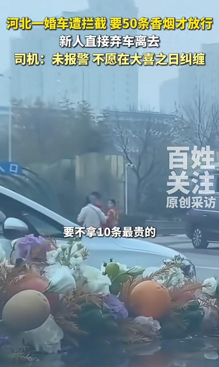 河北一辆婚车遭拦截，要50条普通香烟或者10条最贵的香烟才肯放行，新郎新娘既没有
