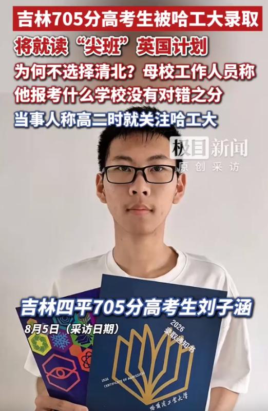 放着清北不上，他图什么？吉林四平18岁男孩高考考了705分，全省排前1