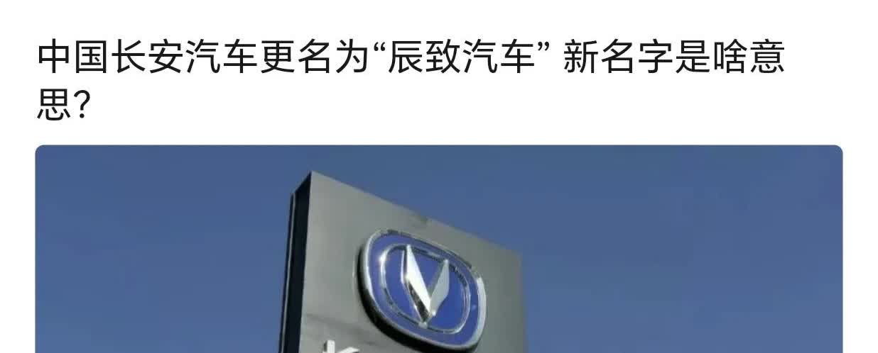 长安汽车更名从新名看未来长安本是太子结果舍去太子取名“辰致”