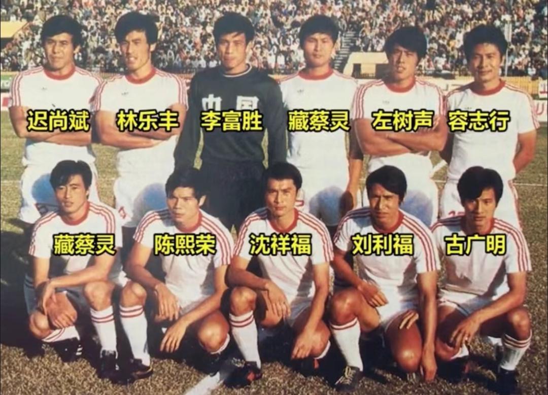 国足老照片，这一张照片拍摄于1981年，地点在新西兰奥克兰的球场，是苏永舜率领的