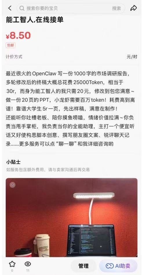 闲鱼上居然已经有人上架了“能工智人”？这速度够快的能工智人