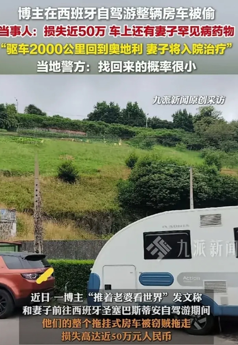 中国博主在西班牙自驾游期间，爆料自己的整辆拖挂房车被法国牌照的一对中年夫妇偷去，