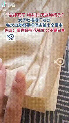 不知足！山东，一女子吐槽自己的丈夫，每次出差都会把人家酒店的纸巾带回家，女子不解