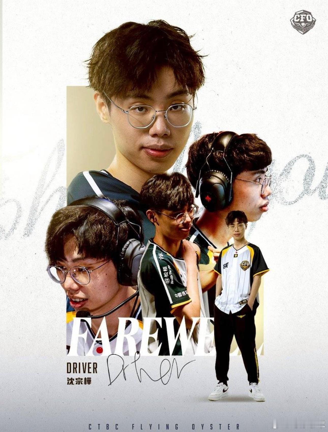 12月14日讯LCP战队CFO官方宣布，上单选手Driver离队。至此，CFO