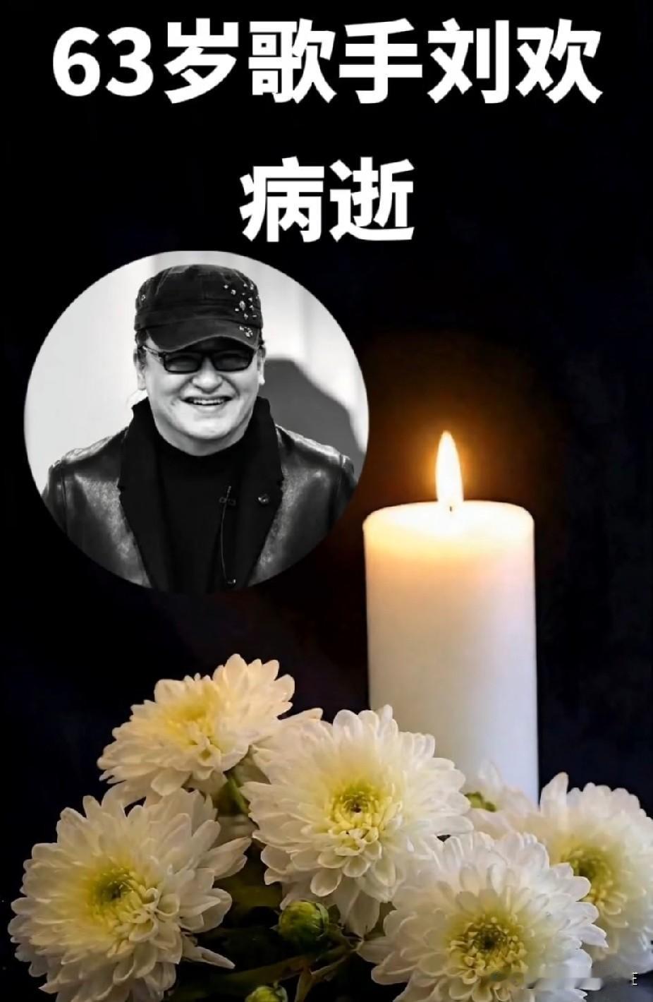 刘欢的离世给我们的警告！63岁也许刚退休而他就永远的离开了我们刘欢的离世