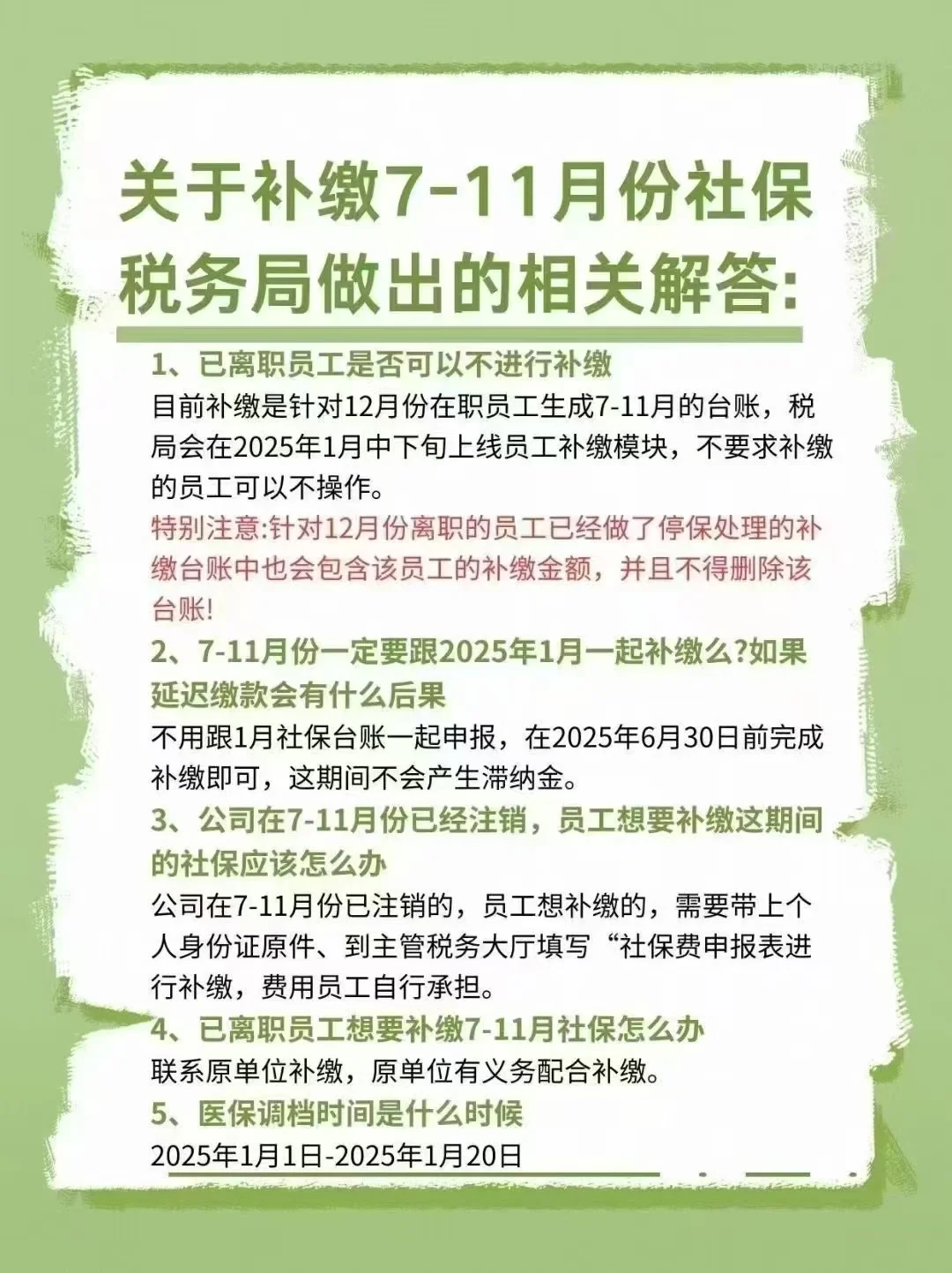 ❤️❤️温馨提示： 关于7-11月社保补缴，税务局这样解答！ 补缴规则...