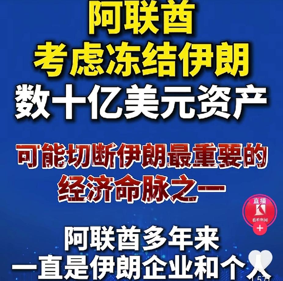 阿联酋又厉害了阿联酋要冻结伊朗数十亿美元资产的伊朗还有金融吗？这不是在给
