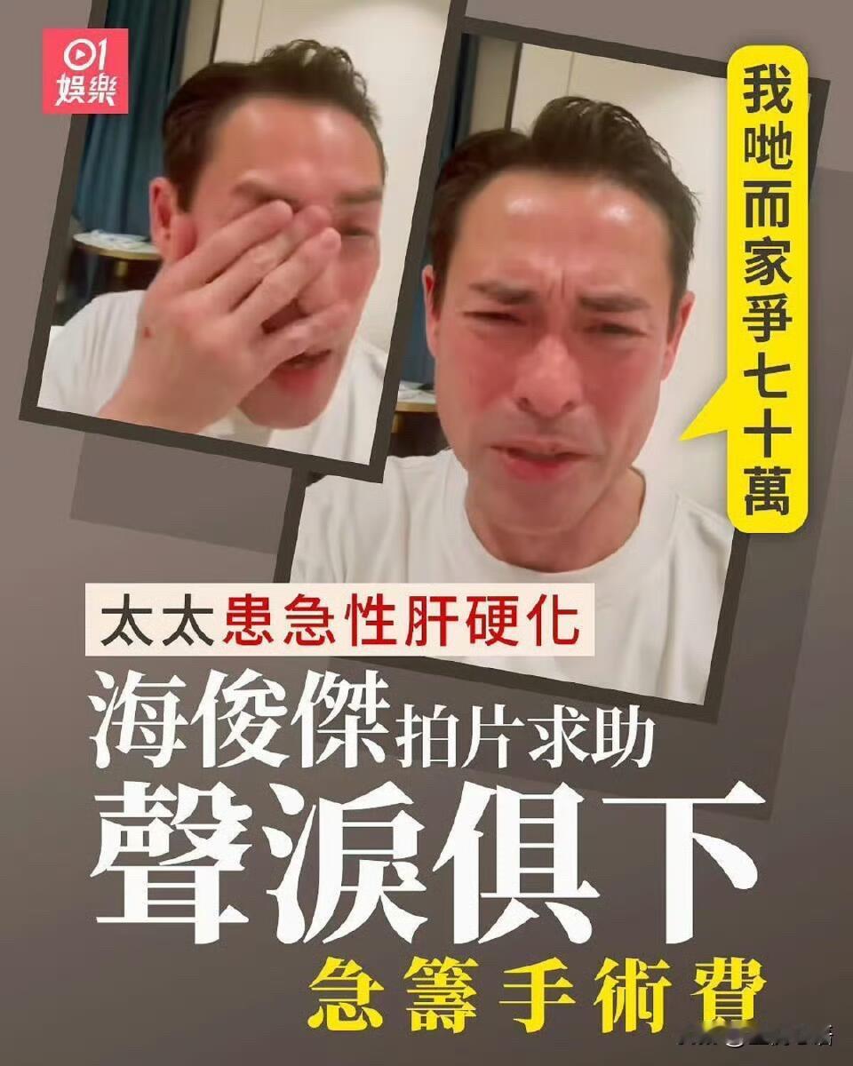 香港男星海俊杰哭着求救的视频，直接看酸了鼻子！11月8号晚上，这位TVB