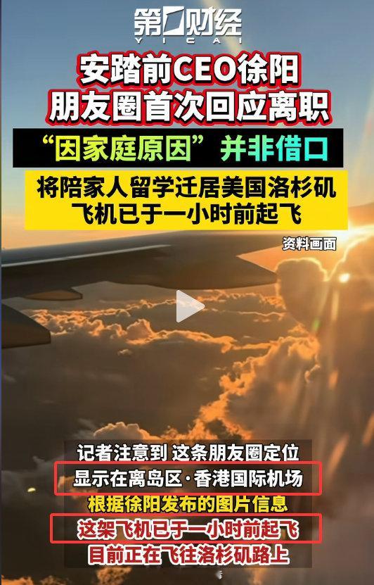 安踏前CEO徐阳，8月18日全家移民美国。飞机起飞1小时后，徐阳在飞机上发布朋友