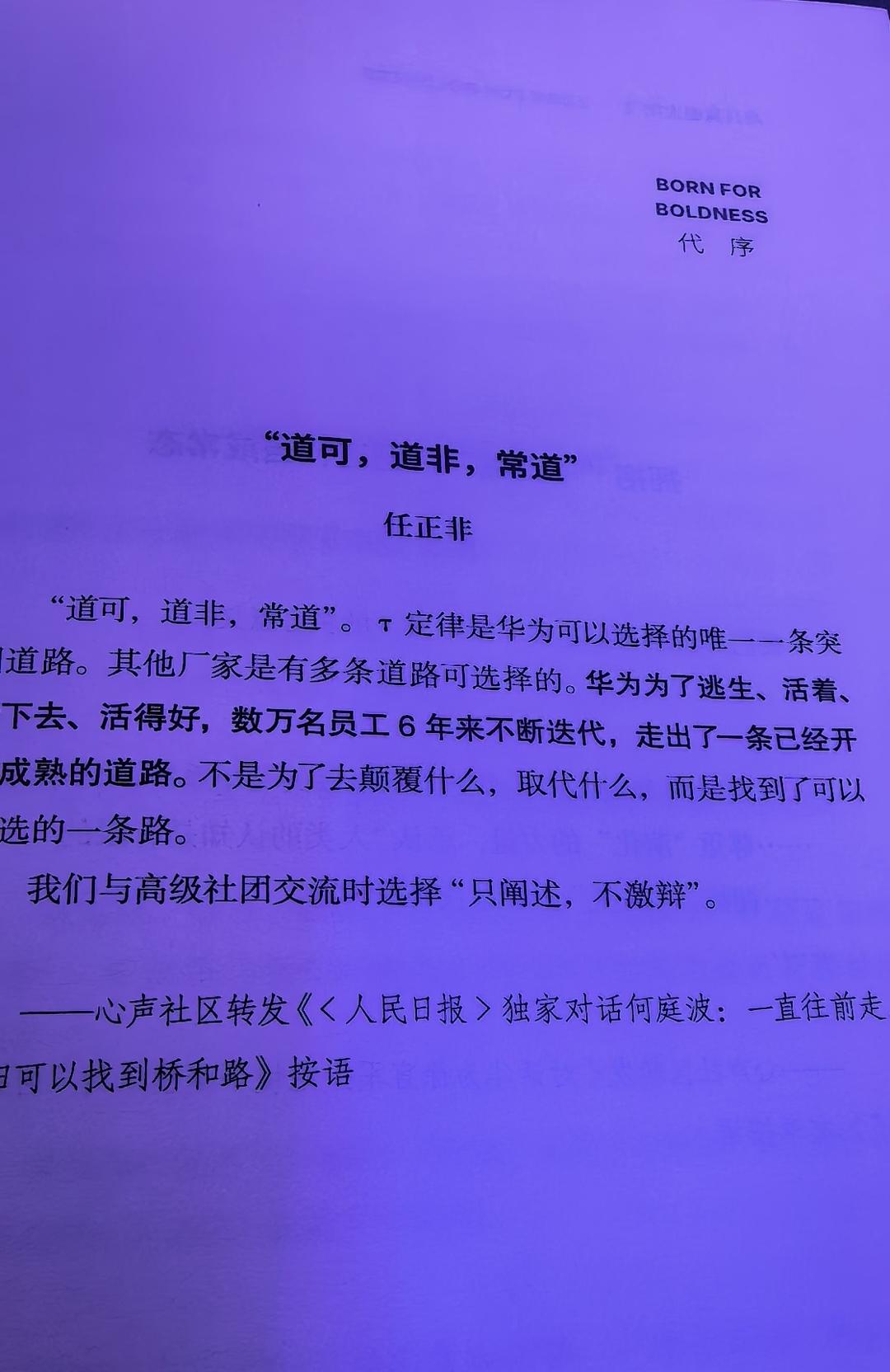 华为心声社区转发《人民日报独家对话何庭波：一直往前走可以找到桥和路》，华为创始人