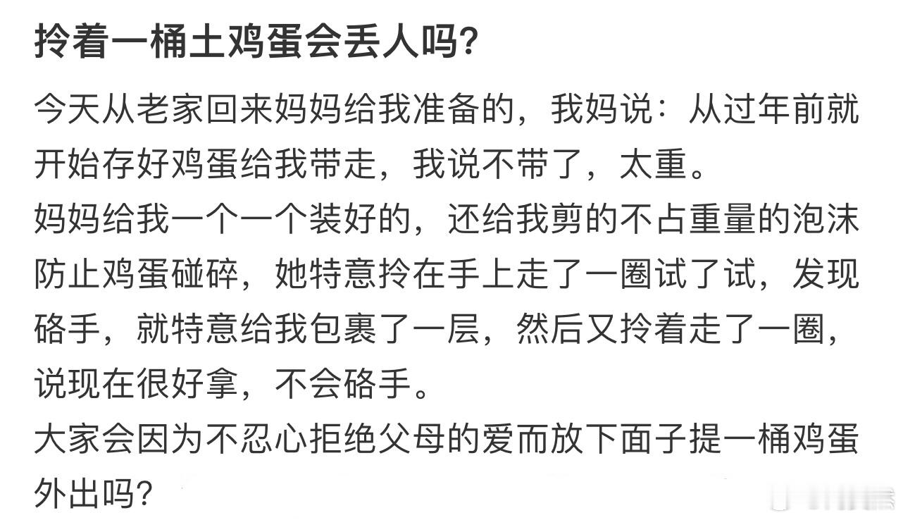 拎着一桶土鸡蛋会丢人吗❓