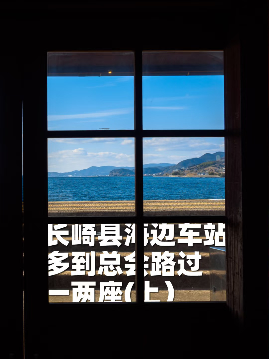 日本海边车站特辑21：长崎县JR车站篇