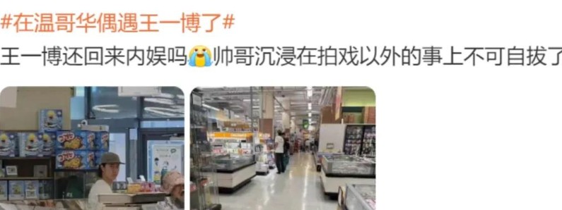 王一博海逛唐人街超市被偶遇，身边女生神似綦美合。 哎哟，在一起就在一起呗，女