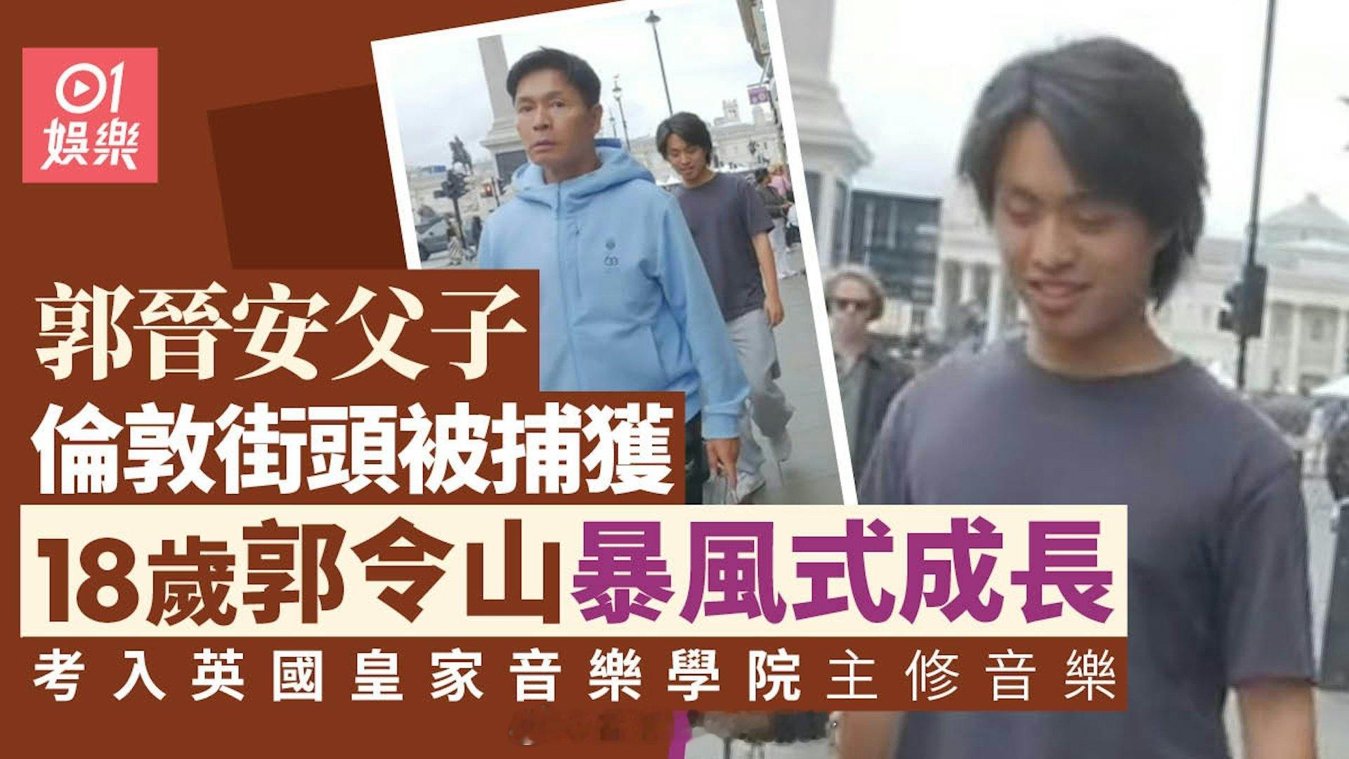 郭晋安伦敦街头被偶遇陪18岁大儿子报到郭令山快速长高已经高过爸爸三届视帝郭晋