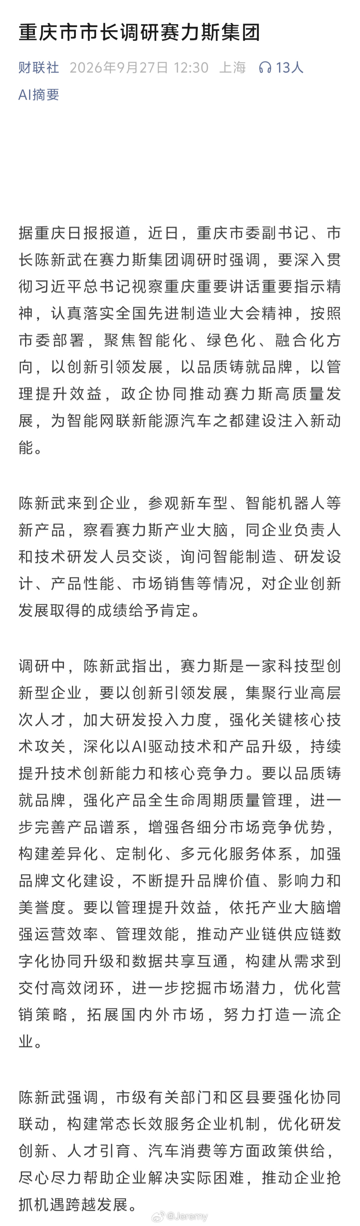 重庆日报：重庆市市长调研赛力斯集团。新能源汽车​​​