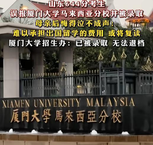 “太误事了！”7月23日，山东济南一查录取结果，全家傻眼。644分的学霸，志愿填