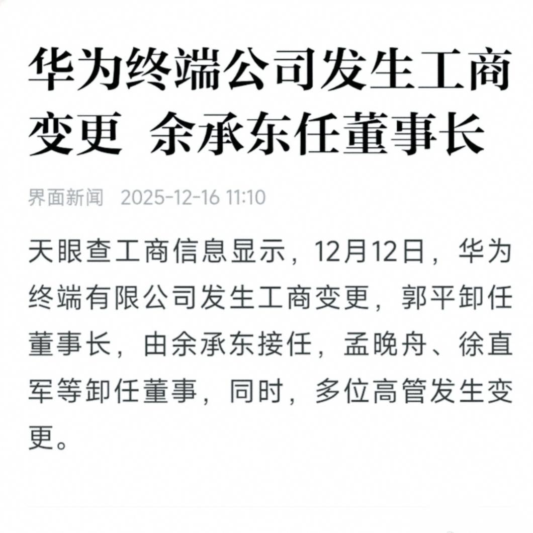 太炸裂了，余承东接任华为终端公司董事长，不敢想明年的市场有多残酷，仔细看了一下，