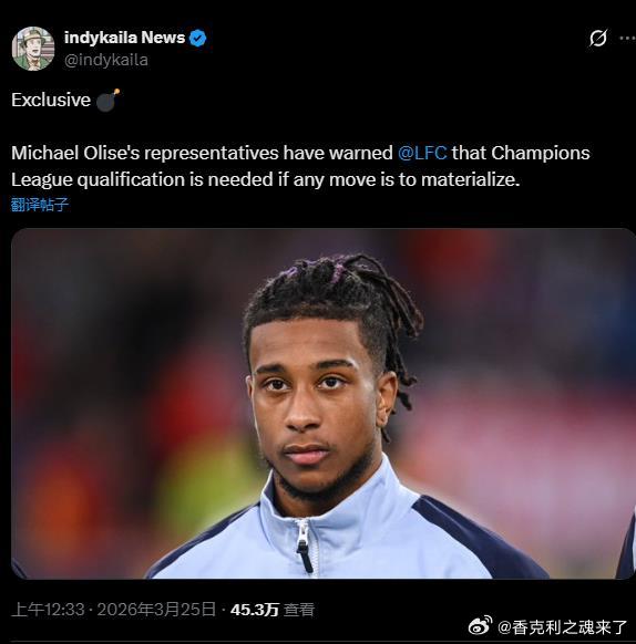 绿帽哥故事：奥利塞的经纪人已告知利物浦，若想促成任何转会，利物浦必须获得欧冠资格