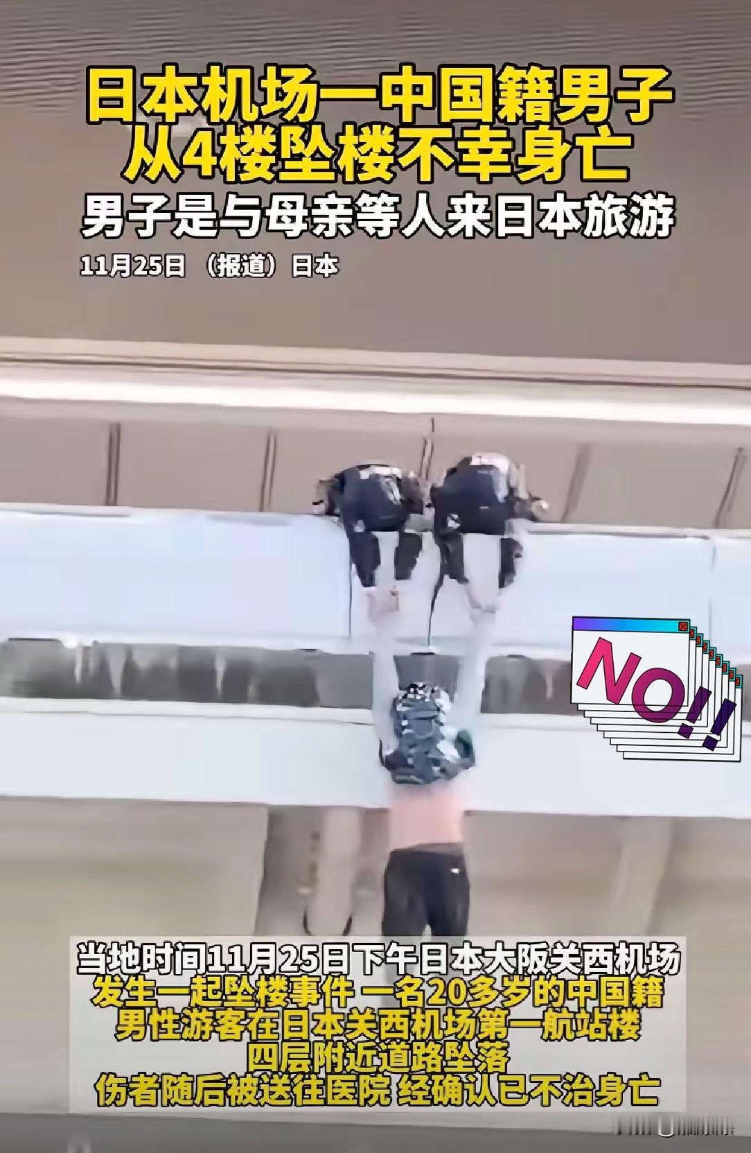 没想到这么快就出事了！中国一男子与母亲到日本旅游，在航站楼坠落不幸身亡。她