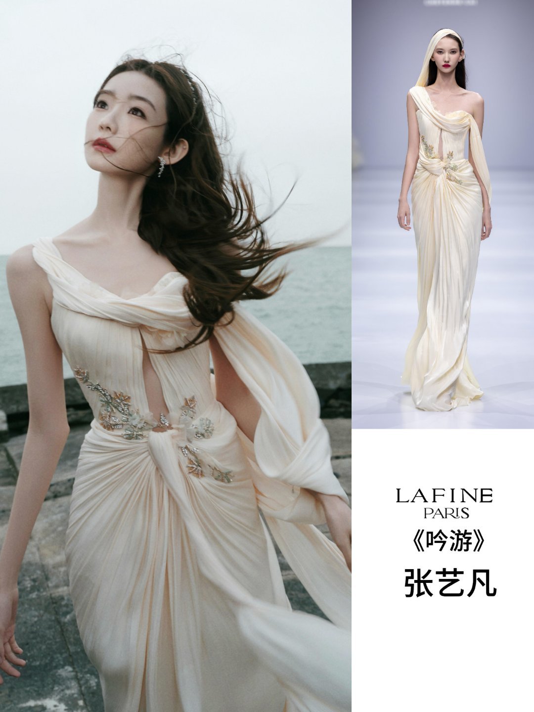 时尚灵感解读时尚头排客张艺凡×Lafine2026春夏香槟褶皱礼服《吟游